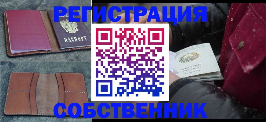 временная регистрация купить в Шебекино